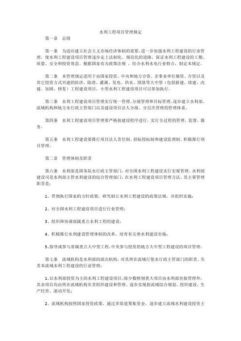 水利工程项目管理规定