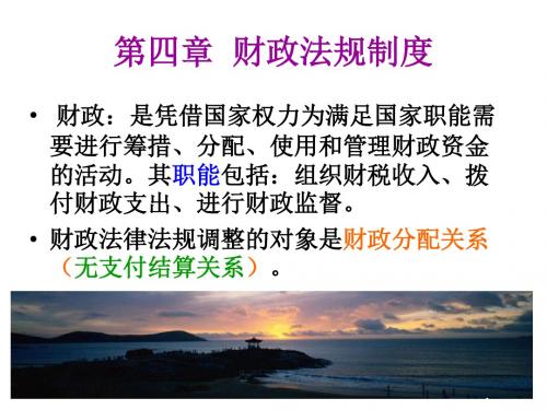 第四章财政法规制度