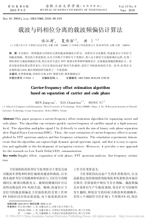 载波与码相位分离的载波频偏估计算法