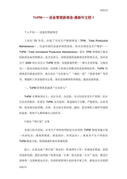――设备管理新理念最新年文档.doc