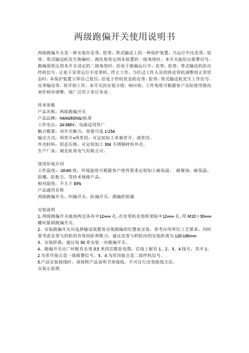 两级跑偏开关使用说明书