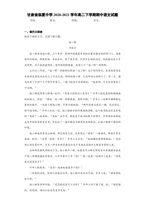 甘肃省临夏中学2020-2021学年高二下学期期中语文试题