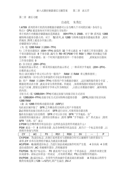 嵌入式微控制器课后习题答案第二章高玉芹