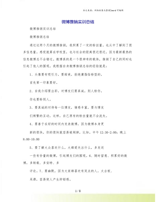 微博推销实训总结
