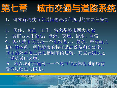 城市规划原理第七章城市交通与道路系统