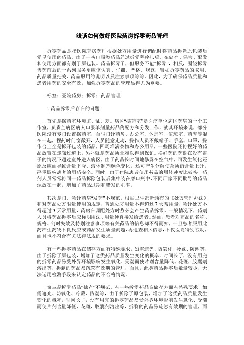 浅谈如何做好医院药房拆零药品管理