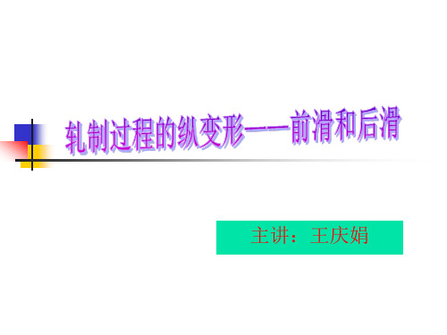 第四章 轧制过程中的纵变形-前滑和后滑