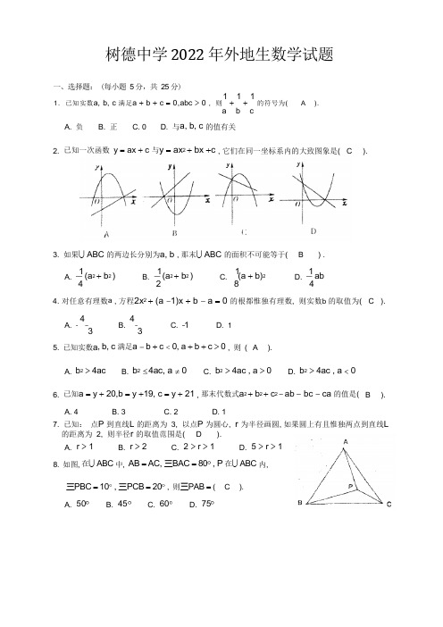 2022年树德中学自主招生数学试题及答案