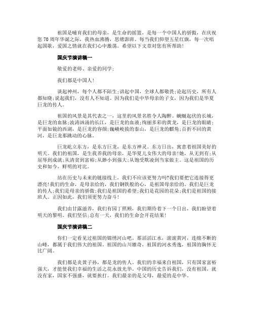 2019国庆节爱国演讲稿_建国70周年歌颂祖国演讲