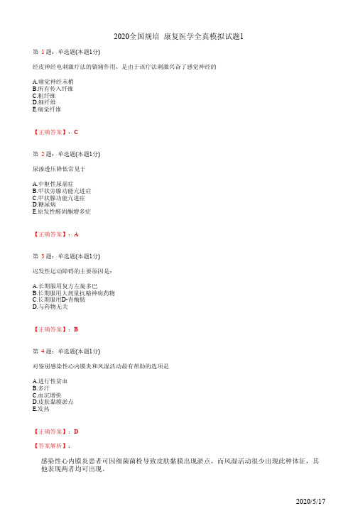 住院医师规培康复科模拟题1(题+答案)