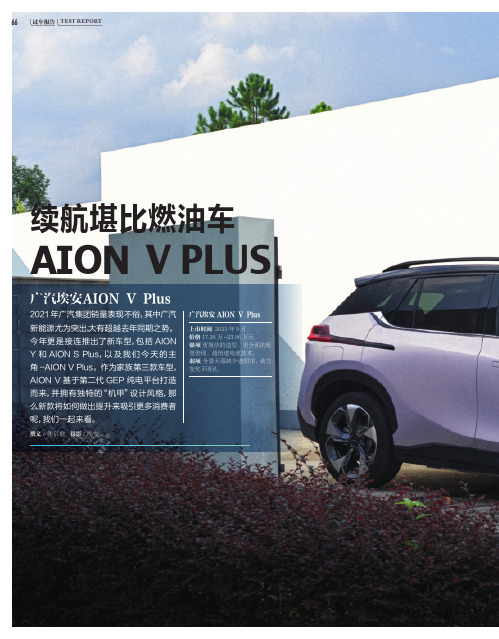 续航堪比燃油车—— 广汽埃安AION V Plus