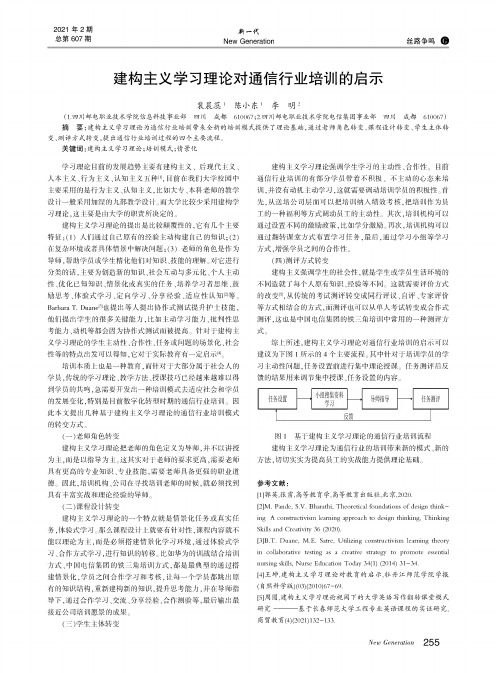 建构主义学习理论对通信行业培训的启示