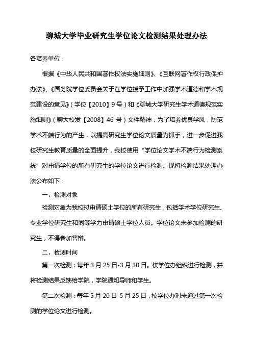 聊城大学毕业研究生学位论文检测结果处理办法