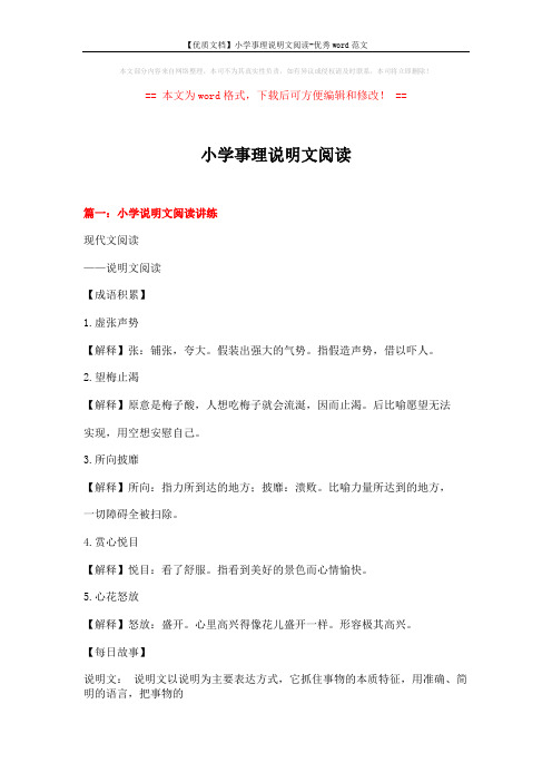 【优质文档】小学事理说明文阅读-优秀word范文 (19页)