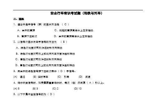 安全行车常识考试题(地铁与列车)-4