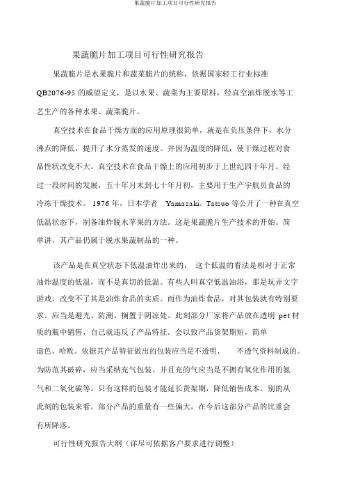 果蔬脆片加工项目可行性研究报告