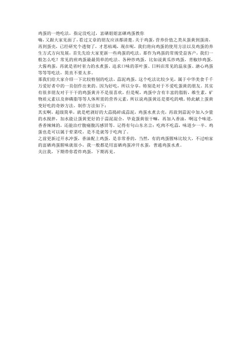 鸡蛋的一绝吃法,指定没吃过,富硒姐姐富硒鸡蛋教你
