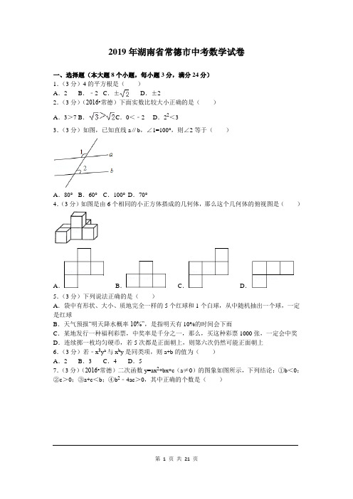 2019年湖南省常德市中考数学试题及参考答案