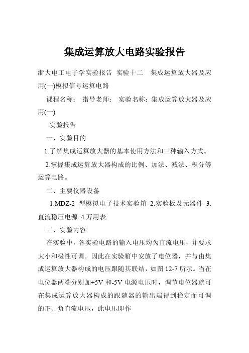 集成运算放大电路实验报告