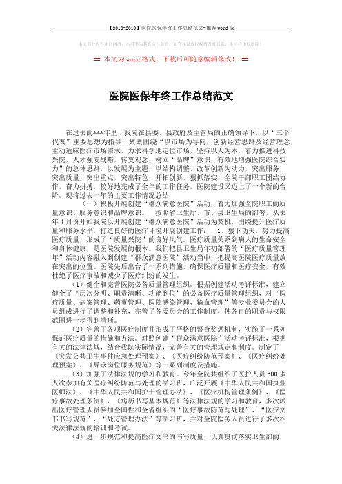 【2018-2019】医院医保年终工作总结范文-推荐word版 (2页)