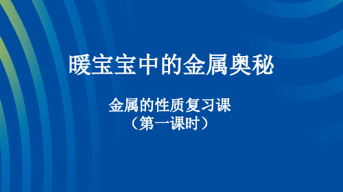 暖宝宝中的金属(金属的性质第一课时)初中化学公开课教学PPT课件