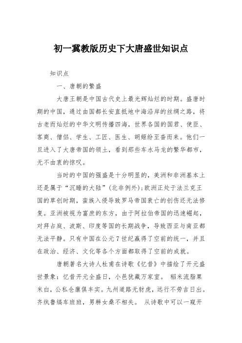 初一冀教版历史下大唐盛世知识点
