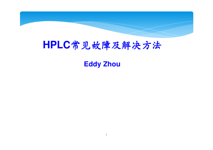HPLC常见异常及解决方法_R130326
