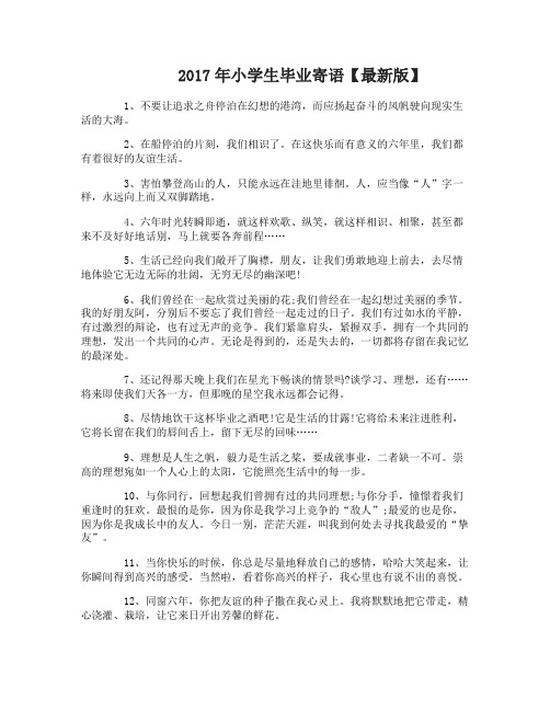 2017年小学生毕业寄语