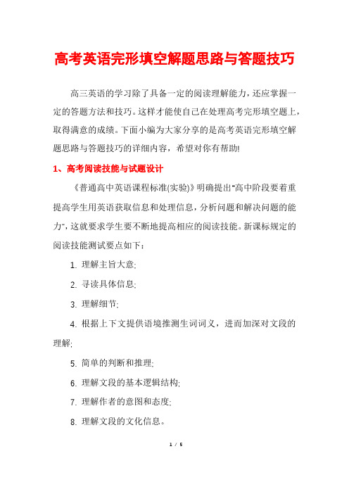 高考英语完形填空解题思路与答题技巧