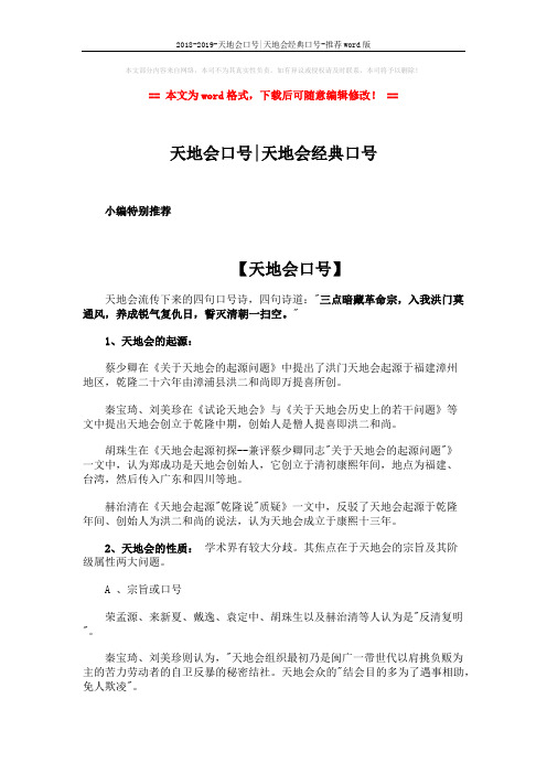 2018-2019-天地会口号-天地会经典口号-推荐word版 (2页)
