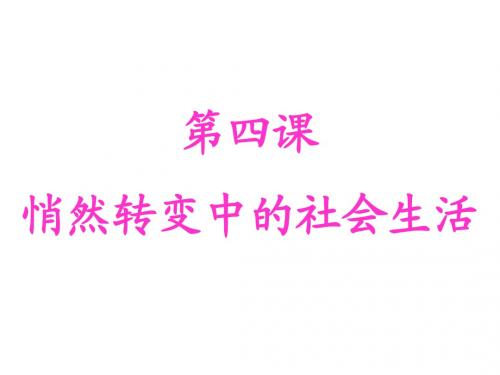第四课 悄然转变中的社会生活