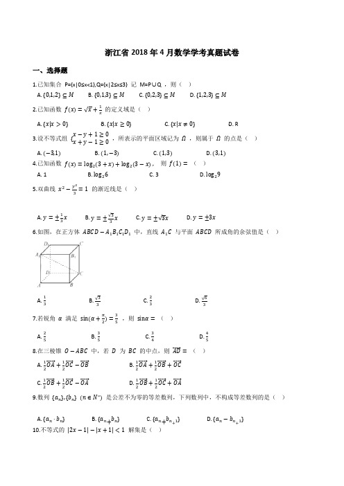 浙江省2018年4月数学学考真题试题(Word版+答案+解析)