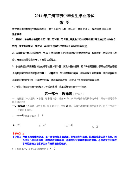 2014广州中考数学试题(含答案解析版)