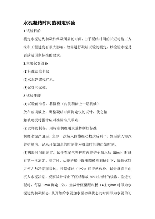 水泥凝结时间的测定试验