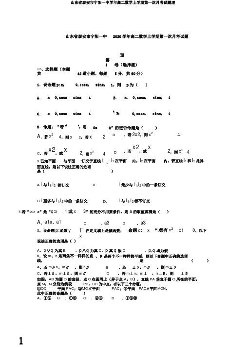 山东省泰安市宁阳一中学年高二数学上学期第一次月考试题理