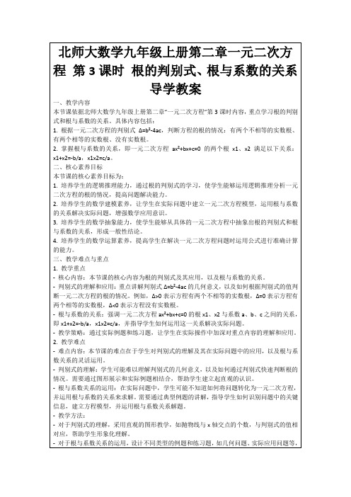 北师大数学九年级上册第二章一元二次方程第3课时根的判别式、根与系数的关系导学教案