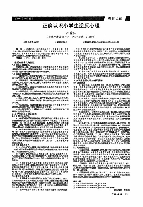 正确认识小学生逆反心理