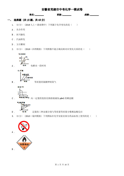 安徽省芜湖市中考化学一模试卷