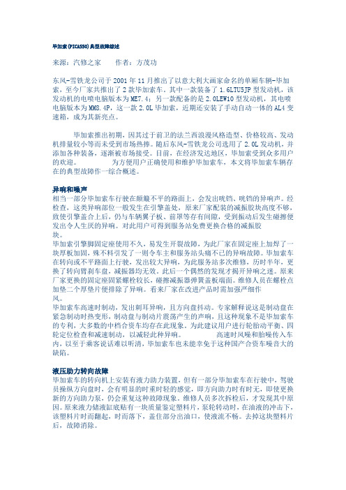 毕加索(PICASSO)典型故障综述