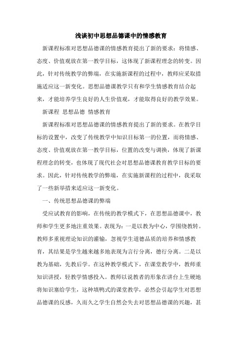 初中思想品德课中情感教育[论文]
