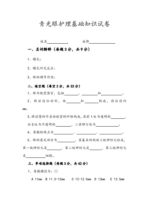 (完整版)青光眼护理基础知识试卷