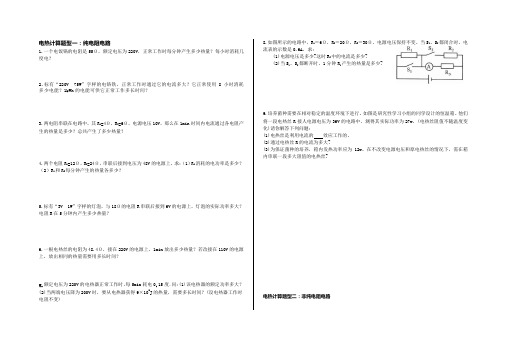 3.电热计算专题练习
