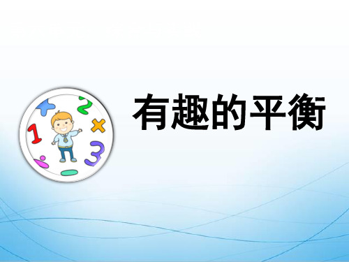 人教版六年级下册数学-6.6.21有趣的平衡【课件】
