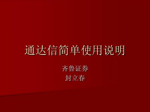 通达信使用方法