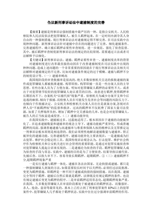 刍议新刑事诉讼法中逮捕制度的完善