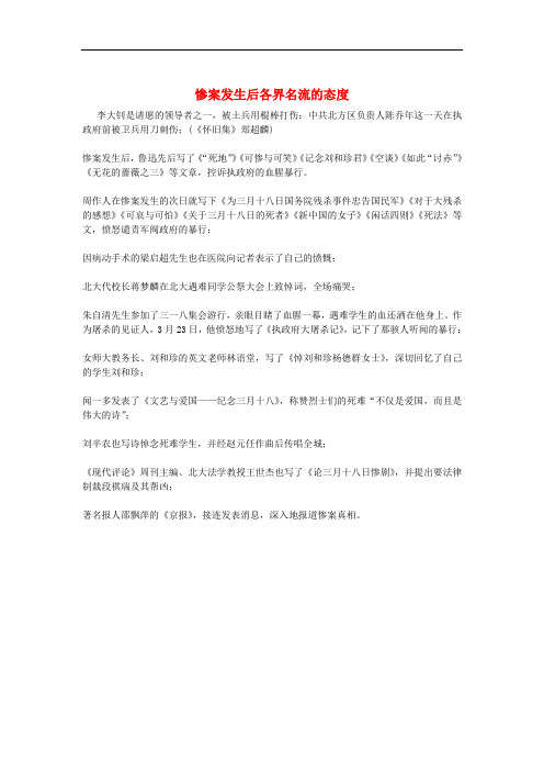 人教版高中语文必修一3.7《记念刘和珍君》惨案发生后各界名流的态度素材