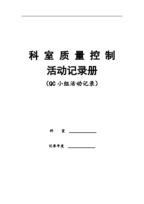 科室质控活动记录册