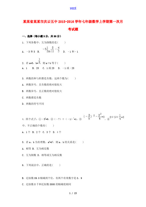 山东省德州市庆云五中七年级数学上学期第一次月考试题(含解析) 新人教版-新人教版初中七年级全册数学试