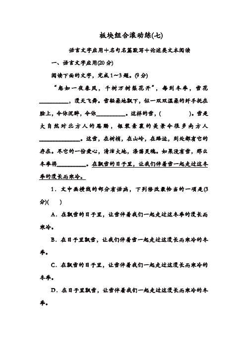 2020年高考语文冲刺三轮提分练：板块组合滚动练7含答案