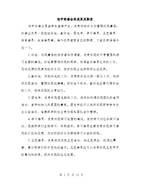 初中班委会的成员及职责（4篇）